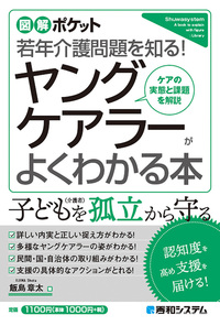 図解ポケット ヤングケアラーがよくわかる本 （秀和システムHP）