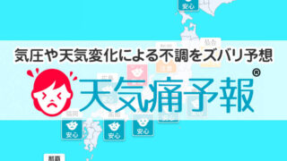 天気痛予報®︎ | 気圧変化による頭痛対策 - ウェザーニュース