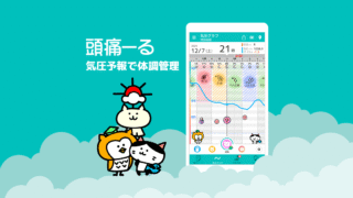 頭痛ーる：気圧予報で体調管理