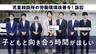 公共訴訟プラットフォームCALL4、2022年10月公開、「子どもと向き合う時間がほしい」児童相談所の労働環境改善を！訴訟