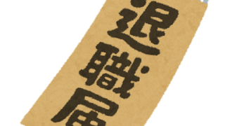 同僚が退職し、異動することになった4月半ば〜〜千葉県・児童相談所職員16日目