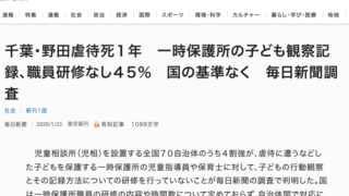 毎日新聞、2020年1月23日、一時保護所子ども観察記録　職員研修なし４５％ー野田虐待死1年本紙アンケ　国の基準なく