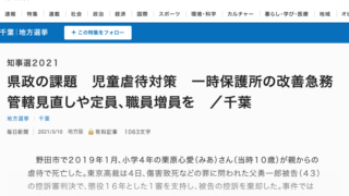 毎日新聞、2021年3月10日、県政の課題　児童虐待対策　一時保護所の改善急務　管轄見直しや定員、職員増員を　／千葉