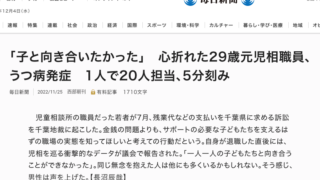 毎日新聞、2022年11月25日、「子と向き合いたかった」　心折れた29歳元児相職員、うつ病発症　1人で20人担当、5分刻み