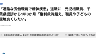 J-CASTニュース、2023年10月18日、「過酷な労働環境で精神疾患」退職に　元児相職員、千葉県提訴から1年3か月「権利救済超え、職員や子どもの環境良くしたい」