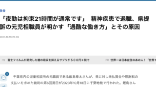 J-CASTニュース、2023年10月19日、「夜勤は拘束21時間が通常です」　精神疾患で退職、県提訴の元児相職員が明かす「過酷な働き方」とその原因