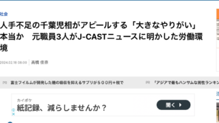 J-CASTニュース、2024年2月18日、人手不足の千葉児相がアピールする「大きなやりがい」本当か　元職員3人がJ-CASTニュースに明かした労働環境