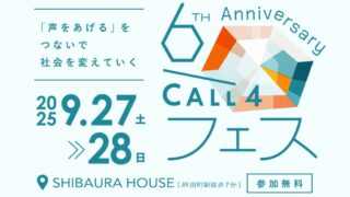 CALL4、CALL4フェス、ともに悩み、ともに挑む「公共訴訟、最前線!」 Part3 原告になる、ということ