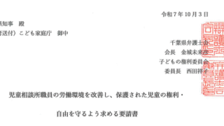 千葉県弁護士会、2025年10月3日、児童相談所職員の労働環境を改善し、保護された児童の権利・自由を守るよう求める要請書(PDF)