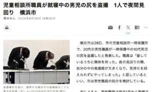 朝日新聞、2025年8月28日、児童相談所職員が就寝中の男児の尻を盗撮　1人で夜間見回り　横浜市