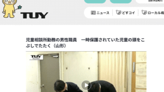 TUY、2025年10月6日、児童相談所勤務の男性職員　一時保護されていた児童の頭をこぶしでたたく