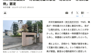 朝日新聞、2025年10月16日、所沢児相職員が一時保護児童に暴言　埼玉県が「心理的虐待」認定