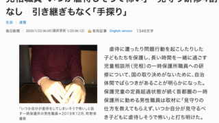 毎日新聞、2020年1月23日、児相職員「いつか虐待しそうで怖い」　見守り研修4割なし　引き継ぎもなく「手探り」