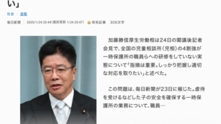 毎日新聞、2020年1月24日、一時保護所の職員研修で加藤厚労相「適切に対応したい」