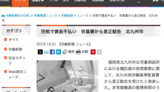 労働新聞、2019年10月31日、児相で賃金不払い　労基署から是正勧告　北九州市