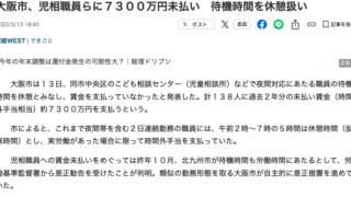 産経新聞、2020年3月13日、大阪市、児相職員らに７３００万円未払い　待機時間を休憩扱い