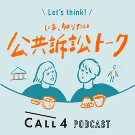 CALL4 Podcast、2025年12月17日、原告・飯島さんの話を聞く：児童相談所で働く道を選び、現場で感じたこと(前半)