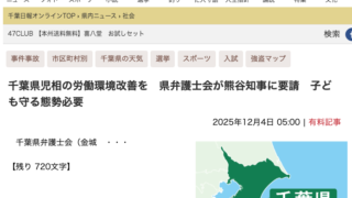 千葉日報、2025年12月4日「千葉県児相の労働環境改善を　県弁護士会が熊谷知事に要請　子ども守る態勢必要」