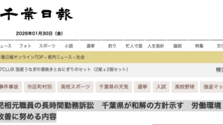 千葉日報、2026年1月30日、児相元職員の長時間勤務訴訟 千葉県が和解の方針示す 労働環境改善に努める内容