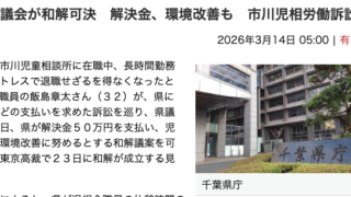 千葉日報、2026年3月14日、千葉県議会が和解可決 解決金、環境改善も 市川児相労働訴訟