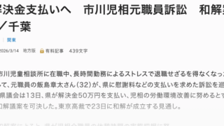 毎日新聞、2026年3月14日、県、解決金支払いへ 市川児相元職員訴訟 和解案可決 /千葉