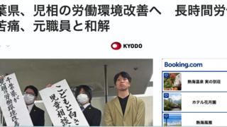 共同通信、2026年3月23日、千葉県、児相の労働環境改善へ 長時間労働で苦痛、元職員と和解