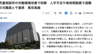 産経新聞、2026年3月23日、児童相談所の労働環境改善で和解 人手不足や長時間勤務で退職の元職員と千葉県 東京高裁