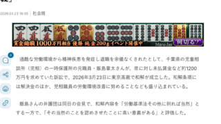 J-CASTニュース、2026年3月23日、「過酷な労働環境で精神疾患」退職の元児相職員、千葉県と和解 和解条項に「労働環境改善」、弁護団「高い意義」