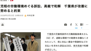 朝日新聞、2026年3月23日、児相の労働環境めぐる訴訟、高裁で和解 千葉県が改善に努めると約束