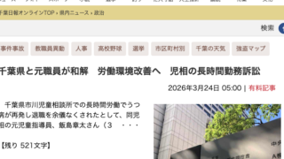千葉日報、2026年3月24日、千葉県と元職員が和解 労働環境改善へ 児相の長時間勤務訴訟