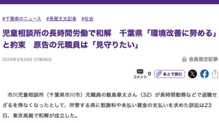 東京新聞、2026年3月24日、「環境改善に努める」千葉県が約束 児相、長時間労働訴訟が和解 原告・飯島さん「見守りたい」