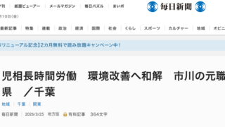 毎日新聞、2026年3月25日、児相長時間労働 環境改善へ和解 市川の元職員と県 /千葉