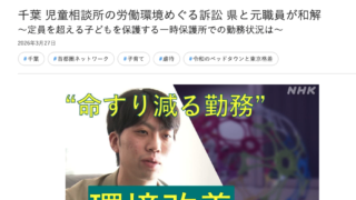 NHK千葉放送局、2026年3月27日、千葉 児童相談所の労働環境めぐる訴訟 県と元職員が和解 ~定員を超える子どもを保護する一時保護所での勤務状況は~