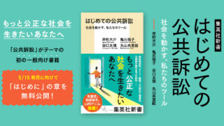 CALL４、【先行公開】集英社新書『はじめての公共訴訟』序文「はじめに」